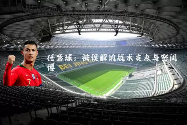 任意球：被误解的战术支点与空间博弈