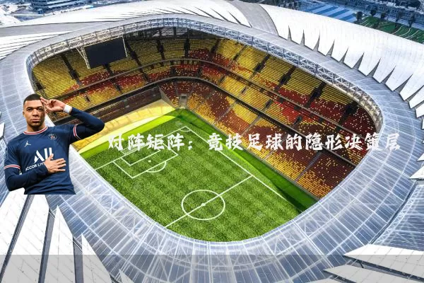 对阵矩阵:竞技足球的隐形决策层