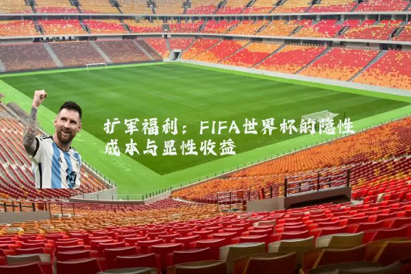 扩军福利：FIFA世界杯的隐性成本与显性收益