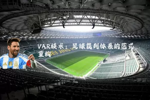 VAR技术:足球裁判体系的范式重构