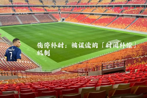 伤停补时:被误读的「时间补偿」机制