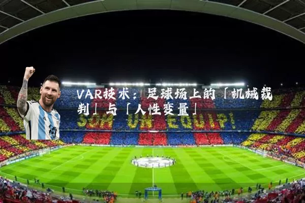 VAR技术:足球场上的「机械裁判」与「人性变量」