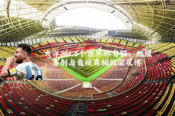 大洋洲1.5个世界杯名额:地理、赛制与竞技真相的深层博弈