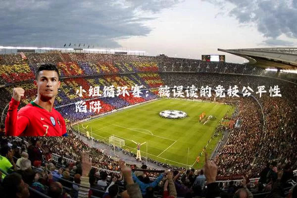 小组循环赛:被误读的竞技公平性陷阱