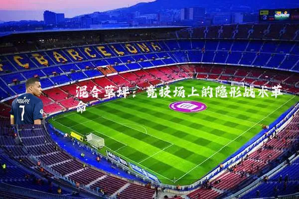 混合草坪：竞技场上的隐形战术革命