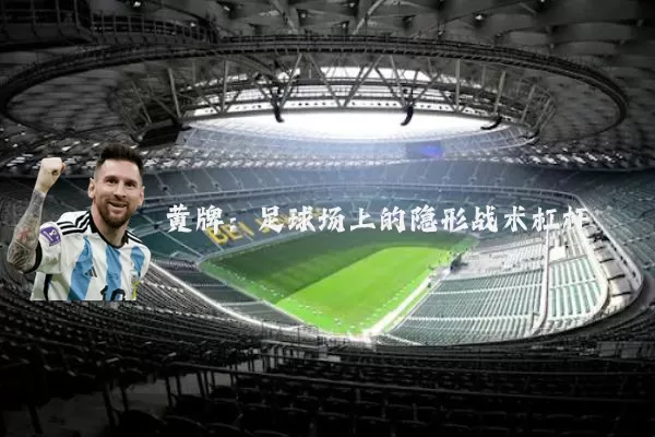 黄牌:足球场上的隐形战术杠杆