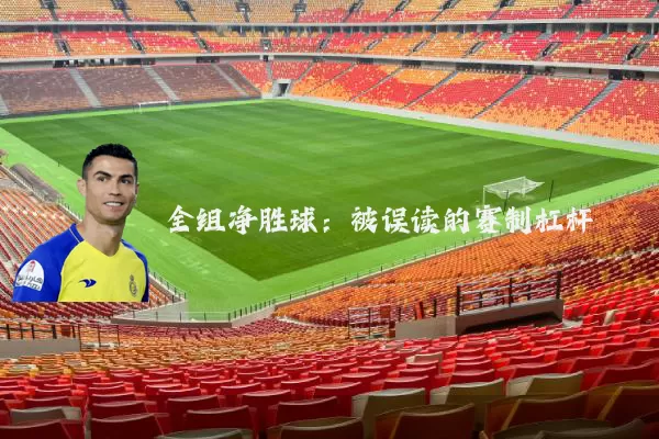 全组净胜球:被误读的赛制杠杆