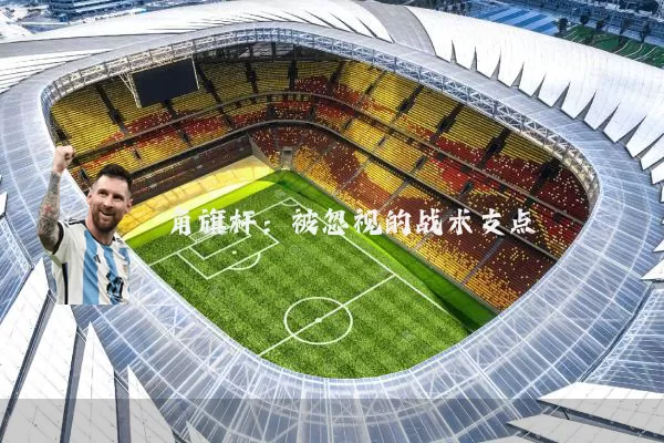 角旗杆：被忽视的战术支点