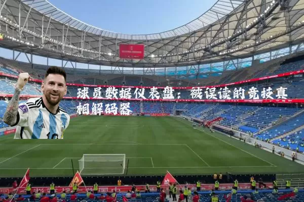 球员数据仪表盘:被误读的竞技真相解码器