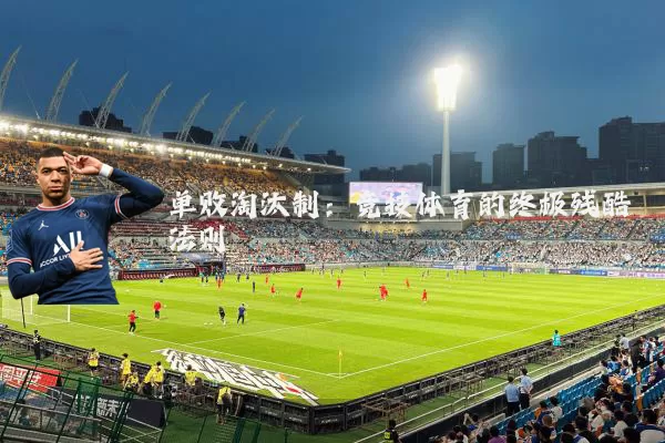 单败淘汰制:竞技体育的终极残酷法则
