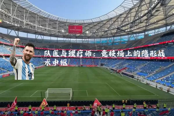 队医与理疗师：竞技场上的隐形战术中枢