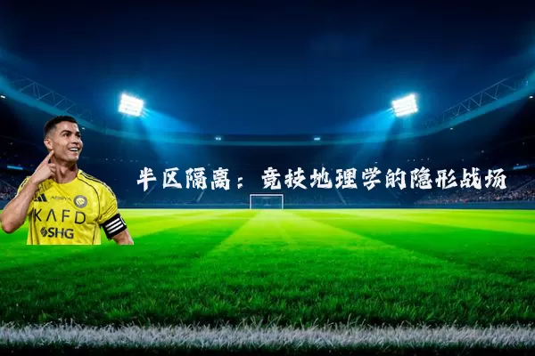 半区隔离:竞技地理学的隐形战场